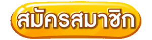 สมัครสมาชิก-2